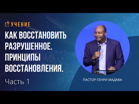 Видео: Как восстановить разрушенное. Принципы восстановления - Часть 1 - пастор Генри Мадава