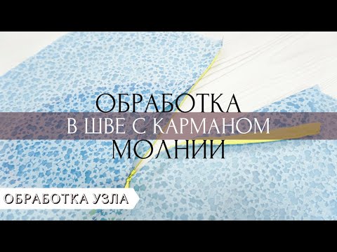 Видео: Как обработать застежку-молнию в боковом шве при наличии кармана