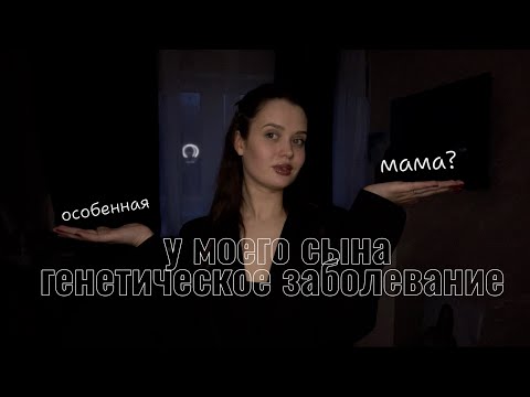 Видео: В 21 год Я мама ребенка с инвалидностью: наша история // понтийная тегментальная дисплазия ГМ