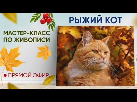 Видео: Мастер-класс по живописи "Рыжий кот"🐱