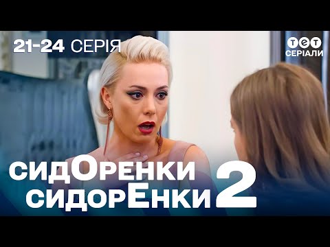 Видео: 🤯 Рома й Аля — ВЕСІЛЛЯ БУДЕ? ШОК у РАЦСі! | СидОренки - СидорЕнки - 2 | 21-24 серія | комедія