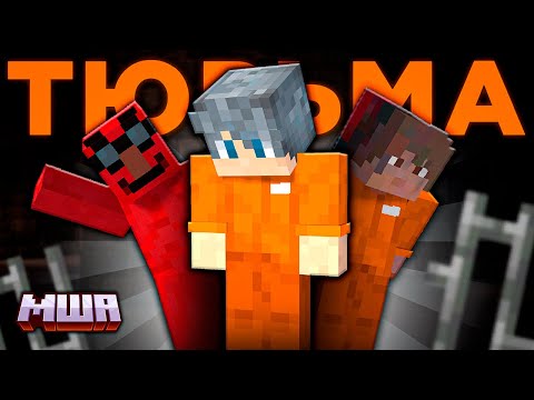 Видео: Как Мы ПОПАЛИ В ТЮРЬМУ? | МайнШилд Академия 3