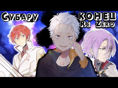 Видео: 『Как кончится РЕ ЗЕРО』Все「IF」и будущее Субару | Что если... [БЕЗУМНАЯ ТЕОРИЯ]