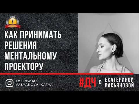 Видео: Как принимать решение ментальному проектору