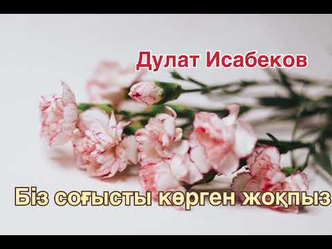 Видео: БІЗ СОҒЫСТЫ КӨРГЕН ЖОҚПЫЗ! Дулат Исабеков (қазақша аудио кітап)