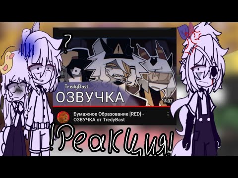 Видео: Реакция учеников FPE на Danger au. чит. описание