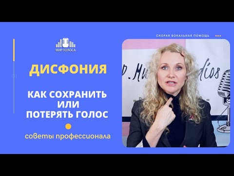 Видео: 👉Дисфония | Потеря голоса: Причины и Приемы Первой Самопомощи