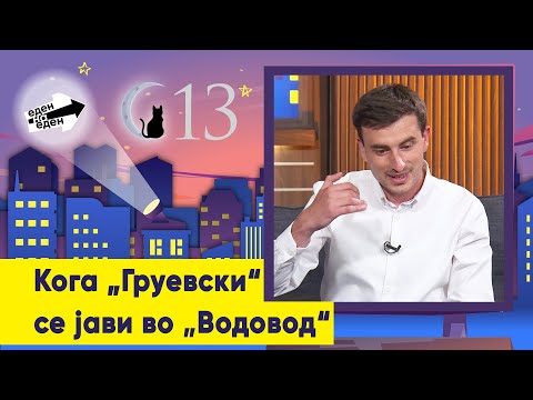 Видео: Кога „Груевски“ се јави во „Водовод“