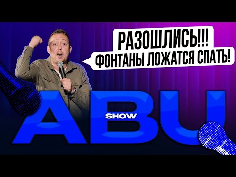 Видео: ABUSHOW /ЗАКРЫТИЕ ФОНТАНОВ/ДЕТСКИЙ БАР/ПРИКЛЮЧЕНИЯ ЭЛЕКТРОНИКА/КУРОРТНЫЙ РОМАН С МАТВЕЕМ/СПИШЬ?