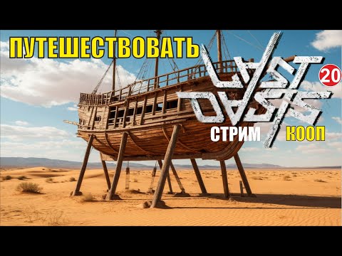 Видео: Last Oasis - Путешествовать