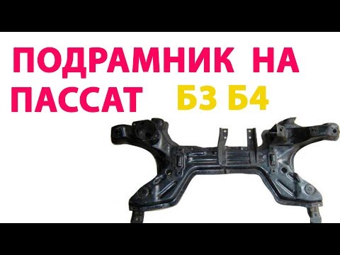 Видео: Как выбрать подрамник на пассат б3 б4