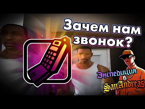 Видео: Как добыть звонок до начала игры + Все предметы ✅ | Экспедиция в Сан-Андреас