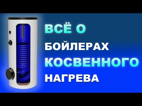 Видео: Бойлеры косвенного нагрева - как выбрать (коротко о главном). Разбор основных критериев