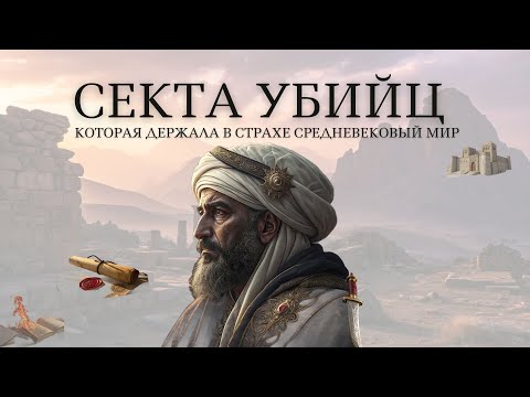 Видео: Тайны крепости Аламут: История самой опасной секты средневековья