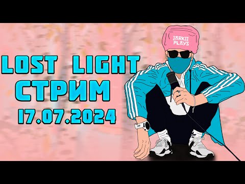 Видео: LOST LIGHT  СТРИМ! БЕЗ НАПРЯГА! СТРИМЕР НА КАЙФАХ!  ЧИТАЮ 99% ЧАТА!