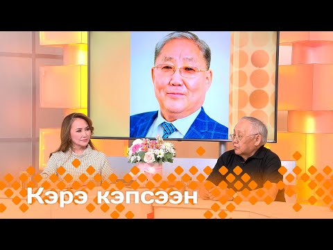 Видео: «Кэрэ кэпсээн»  (25.05.24)