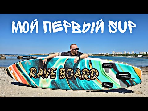 Видео: RAVE BOARD. ТОП Сапборд для новичка? Распаковка Обзор и Тест.