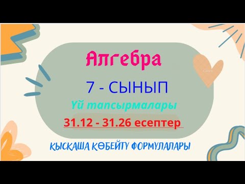 Видео: АЛГЕБРА 7 СЫНЫП 31.12 31.13 31.14 31.15 31.16 31.17 31.18 31.19 31.20 31.21 31.22 31.23 31.24 31.25
