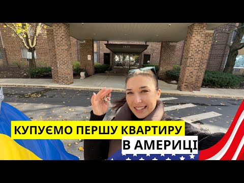 Видео: КВАРТИРА ЯКУ МОЖНА КУПИТИ В CHICAGO ЗА $185,000 ОГЛАД КВАРТИРИ В США