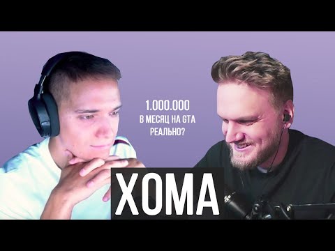 Видео: Хома — миллион рублей в месяц на GTA, реально?