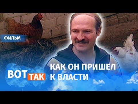 Видео: Игра без правил. Новый фильм о Лукашенко