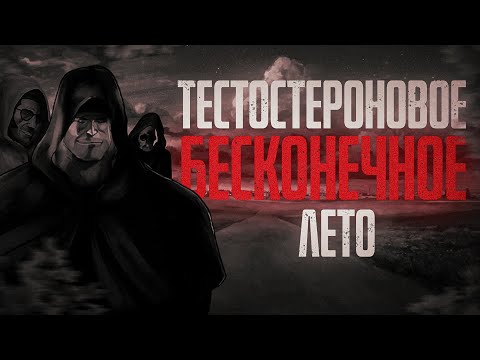 Видео: ТЕСТОСТЕРОНОВОЕ БЕСКОНЕЧНОЕ ЛЕТО... МГЕ Страшилки на ночь