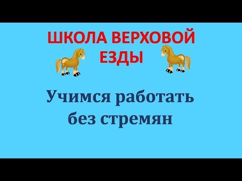 Видео: УЧИМСЯ РАБОТАТЬ БЕЗ СТРЕМЯН