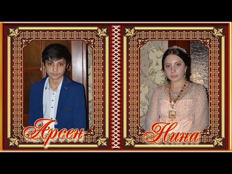 Видео: День Рождения Нины и Сватовство Арсена и Нины. 30.12.2020г. Троицк.