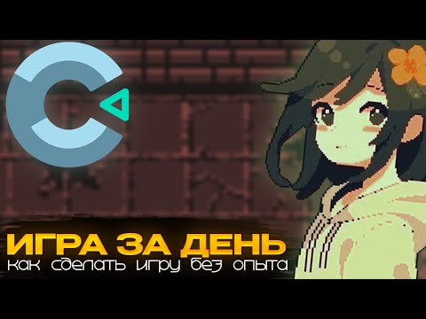 Видео: Как сделать игру за 1 день? Я сделал игру за один день!!!!