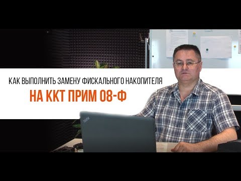 Видео: ПРИМ 08-Ф. Как заменить фискальный накопитель | Трудяга ТВ