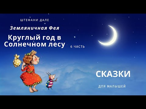 Видео: Театр теней.  Штефани Дале. Земляничная Фея.  Аудиосказка