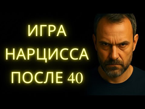 Видео: Грязная Игра Которую Каждый Нарцисс Играет После 40 И Почти Никто Этого Не Видит