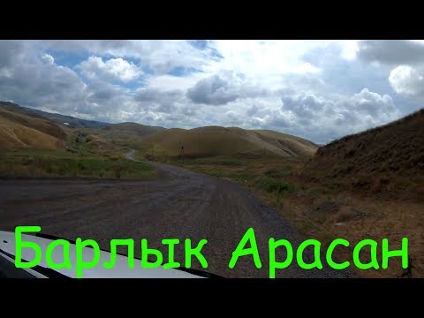 Видео: VLOG.Алаколь 2017.Дорога в Барлык Арасан.