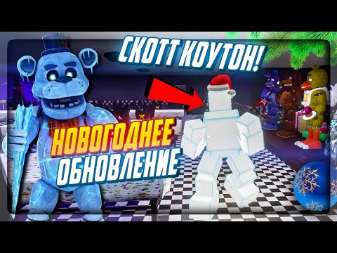 Видео: ОГО! НЕПТУН ПРОТИВ СКОТТА КОУТОНА! ▶️ НОВОГОДНЯЯ ОБНОВА FNAF: Killer in Purple