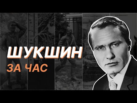 Видео: Шукшин за час. Алексей Варламов
