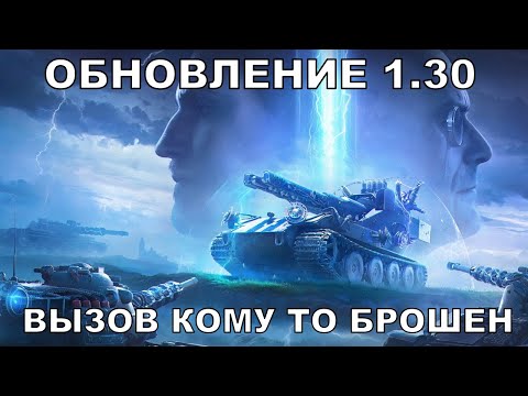 Видео: Обновление 1.30 - « Вызов кому то брошен »