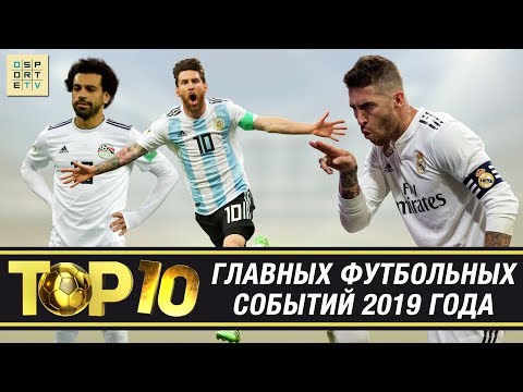 Видео: ТОП-10 главных футбольных СОБЫТИЙ 2019 года