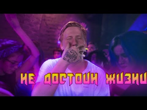 Видео: DK - Не достоин жизни