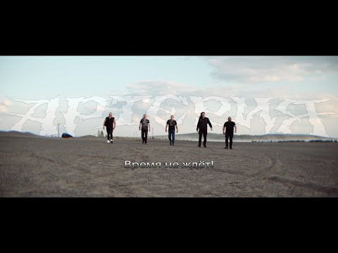 Видео: Группа «Артерия»: «Время не ждёт!» 2024