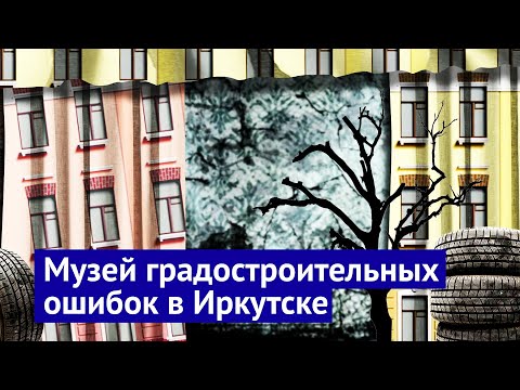 Видео: Иркутск: счастливые люди в деградирующем регионе