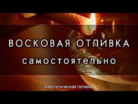 Видео: 2️⃣ ЧИСТКА ВОСКОМ | вопрос 🔁 ответ #чистка