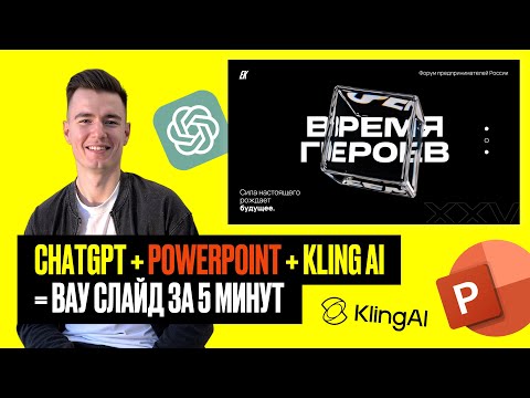 Видео: Делаю WOW-презентацию с нуля в PowerPoint + нейросети (ChatGPT, Kling AI) | Пошаговый урок