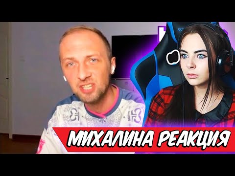 Видео: Михалина смотрит Топ Моменты с Twitch | отец пельменей , Реакция