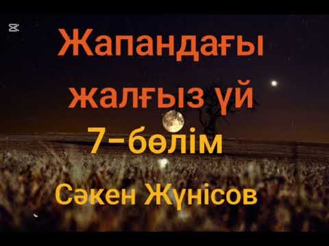 Видео: Сәкен Жүнісов.Жапандағы жалғыз үй.7-бөлім