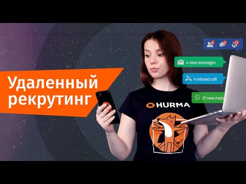 Видео: Удаленный рекрутинг: как эффективно работать вне офиса? | Hurma