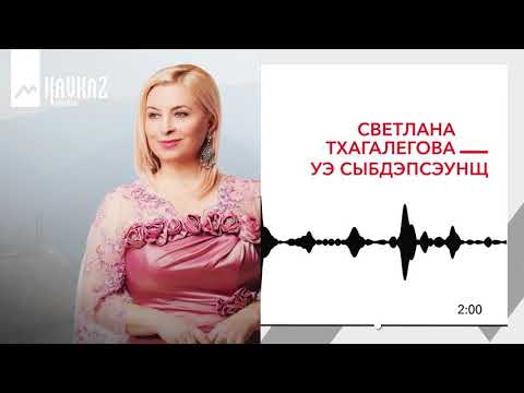 Видео: Светлана Тхагалегова - Уэ сыбдэпсэунщ | KAVKAZ MUSIC