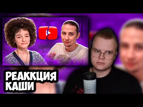 Видео: КАША СМОТРИТ ONLY DAD УДАЛИЛ КАНАЛ | РЕАКЦИЯ КАШИ НА MARAZM