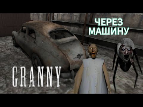 Видео: Прохождение Granny через машину