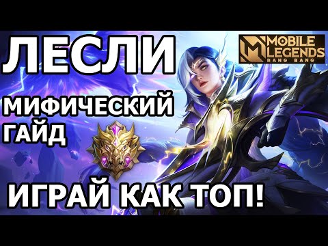 Видео: СЕКРЕТЫ ИГРЫ НА ЛЕСЛИ! ГАЙД НА ЛЕСЛИ ОТ ТОП-1 МОБАЙЛ ЛЕГЕНДС MOBILE LEGENDS: BANG BANG