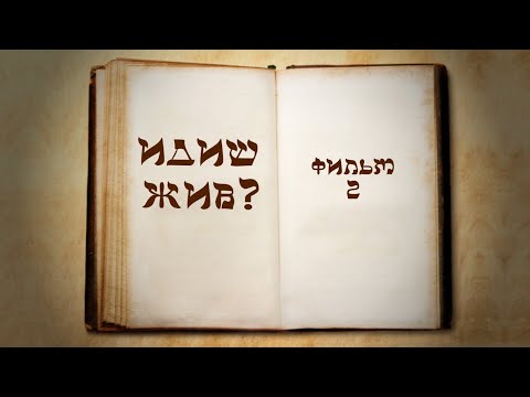 Видео: Идиш жив?
